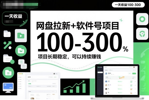 网盘拉新+软件号项目，一天收益100-300，项目长期稳定，可以持续賺钱