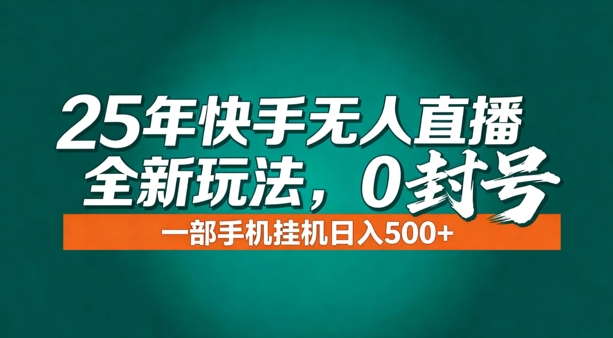 年底流量风口：快手无人直播全新玩法，一部手机挂机日入500+-优优云网创
