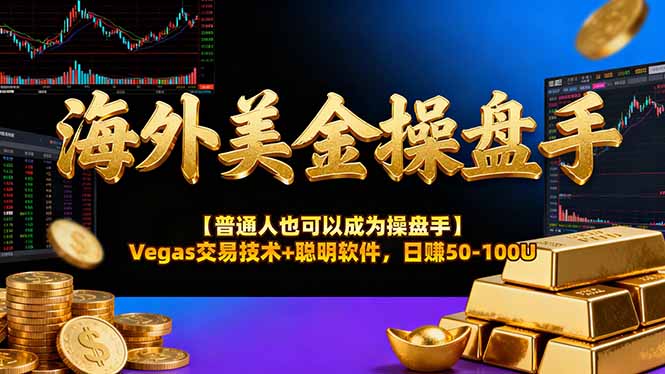 海外美金操盘手技术【普通人也可以成为操盘手】Vegas交易技术+聪明软件,日赚50-100U-优优云网创