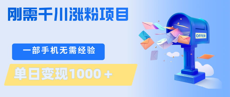 刚需千川涨粉项目,一部手机无需技术,单日变现1000+当天做当天见收益-优优云网创