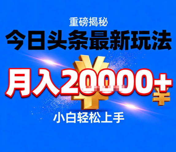今日头条最新躺賺玩法,轻轻松松月入2W+,操作简单,小白轻松上手【揭秘】-优优云网创