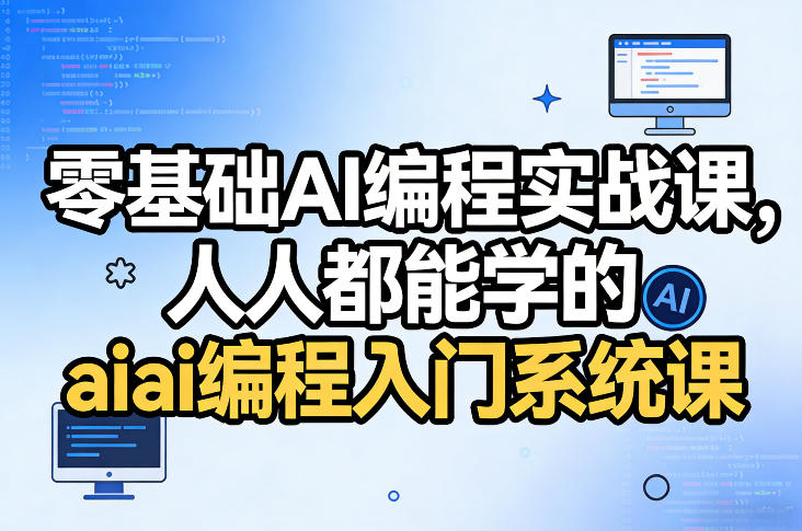 零基础AI编程实战课,人人都能学的ai编程入门系统课-优优云网创