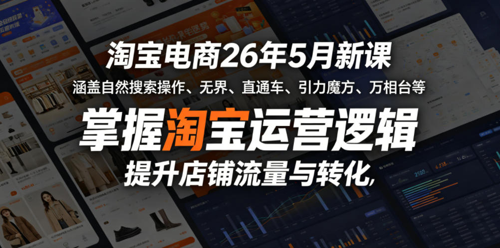 淘宝电商26年5月新课,涵盖自然搜索操作、无界、直通车、引力魔方、万相台等,掌握淘宝运营逻辑,提升店铺流量与转化-优优云网创