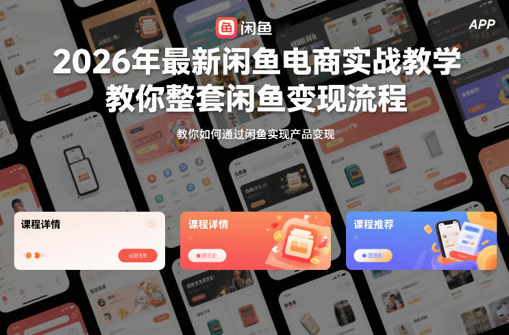2026年最新闲鱼电商实战教学,教你整套闲鱼变现流程-优优云网创