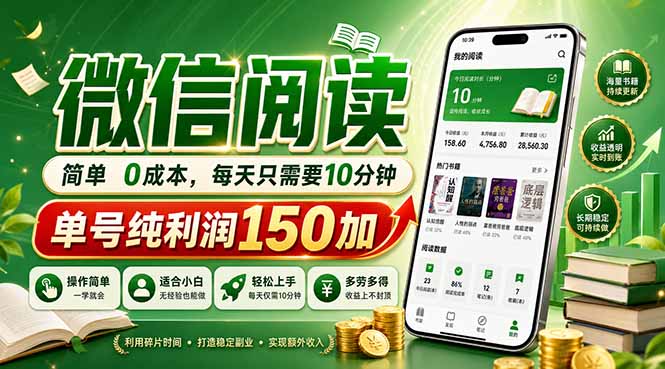 最新微信阅读,每日10分钟,单号利润150+,可批量放大操作,简单0成本-优优云网创