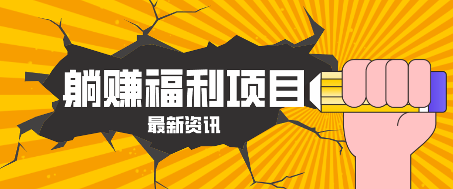 躺赚福利项目，淘宝一分购3.0，无套路高收益每天花2小时，轻松月收益千元！-优优云网创
