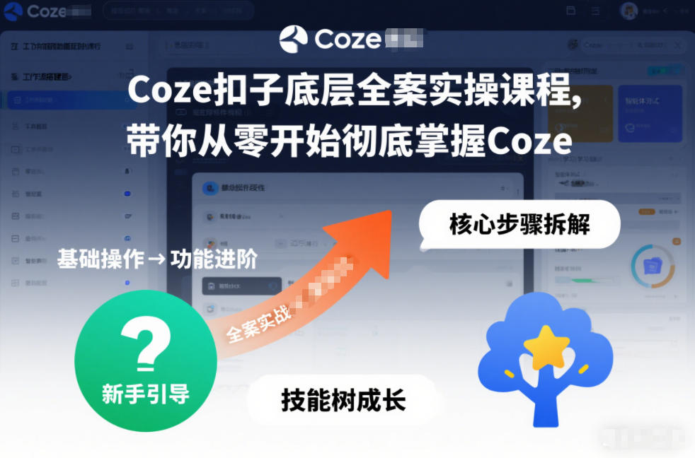 Coze扣子底层全案实操课程,带你从零开始彻底掌握Coze