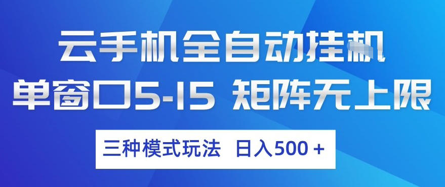 云手机全自动挂G，单窗口5-15，矩阵无上限，三种模式玩法，日入5张+【揭秘】