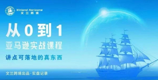从0-1亚马逊实战课程，亚马逊从0-1，从1-10实操变现-优优云网创