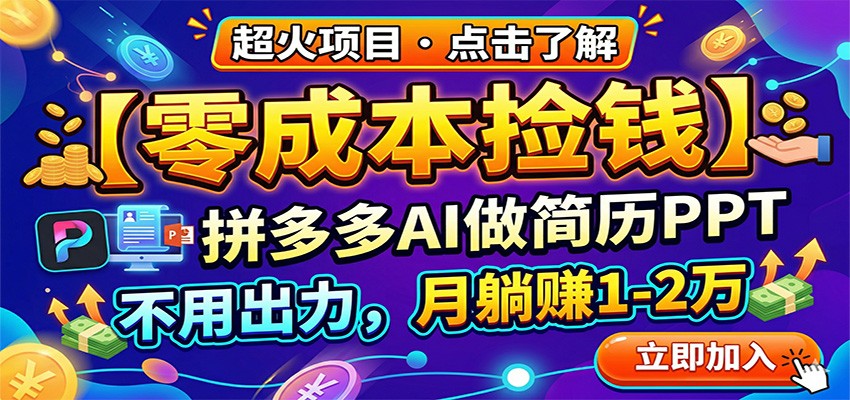 零成本捡钱,拼多多AI做简历PPT,不用出力,月躺赚1-2万-优优云网创