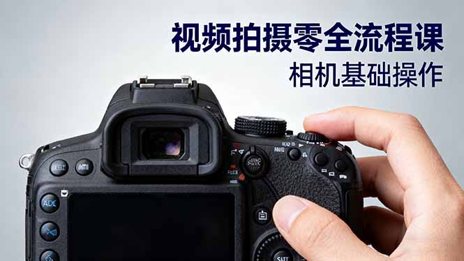 视频拍摄零全流程课：从相机基础操作到电影构图、光影布光、分镜头设计等-优优云网创