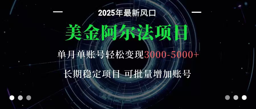 美金阿尔法项目:一部手机每天只需10分钟,轻松稳定赚美元-优优云网创
