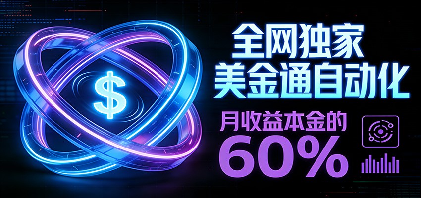 保本+躺赚60% | 美金合约，全网独一份的稳赚选择-优优云网创