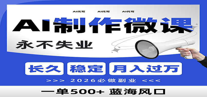 AI代写制作微课，一单800+，2026必做副业，暴力风口【附AI工具指令】-优优云网创