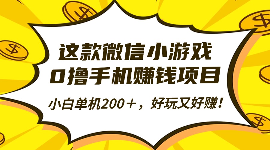 这款微信小游戏,0撸手机赚钱项目,小白单机200+,好玩又好赚!-优优云网创