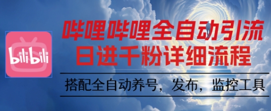 哔哩哔哩全自动引流,一个视频裂变100个矩阵玩法,搭配全自动养号,发布,监控工具【揭秘】-优优云网创