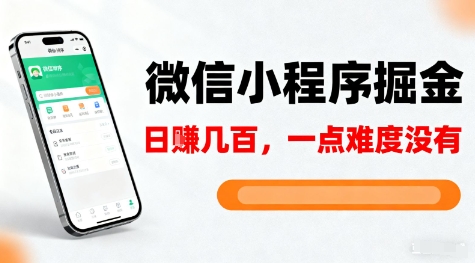 微信小程序掘金,5分钟就能学会上手操作,一点难度没有,日入几张【揭秘】-优优云网创