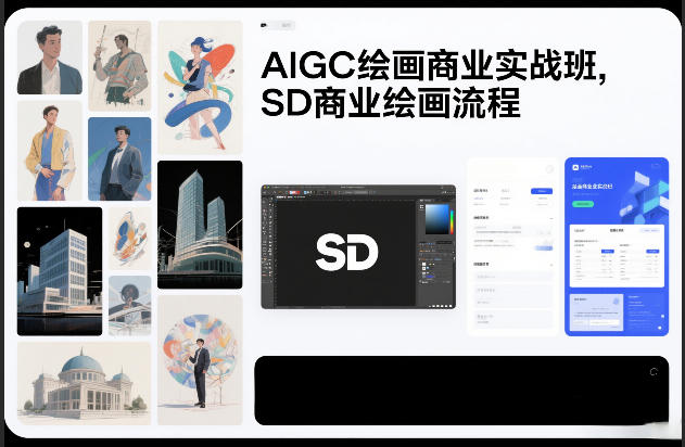 AIGC绘画商业实战班,SD商业绘画流程-优优云网创