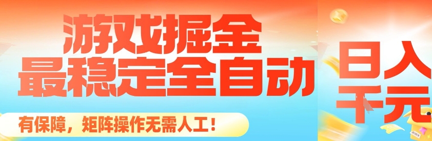 最稳定的全自动游戏掘金，日入1k，有保障，矩阵操作无需人工【揭秘】