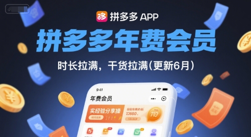 拼多多年费会员,实经验分享操,时长拉满,干货拉满(更新26年3月31日)