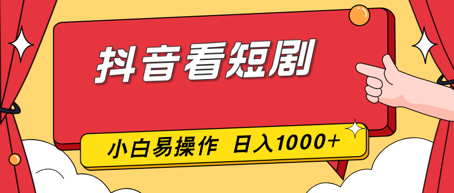 抖音看短剧,一部手机,零投入,小白轻松上手,简单易操作,一天1000+-优优云网创