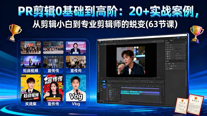 PR剪辑0基础到高阶：20+实战案例，从剪辑小白到专业剪辑师的蜕变(63节课-优优云网创