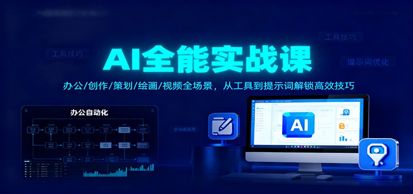 AI全能实战课：办公/创作/策划/绘画/视频全场景，从工具到提示词解锁高效技巧-优优云网创
