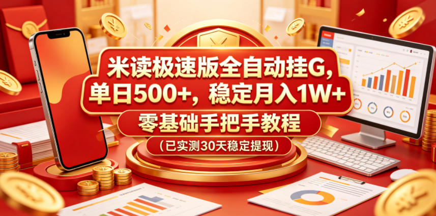 米读极速版全自动挂G,单日500+,稳定月入1W+,零基础手把手教程(已实测30天稳定提现)【揭秘】-优优云网创