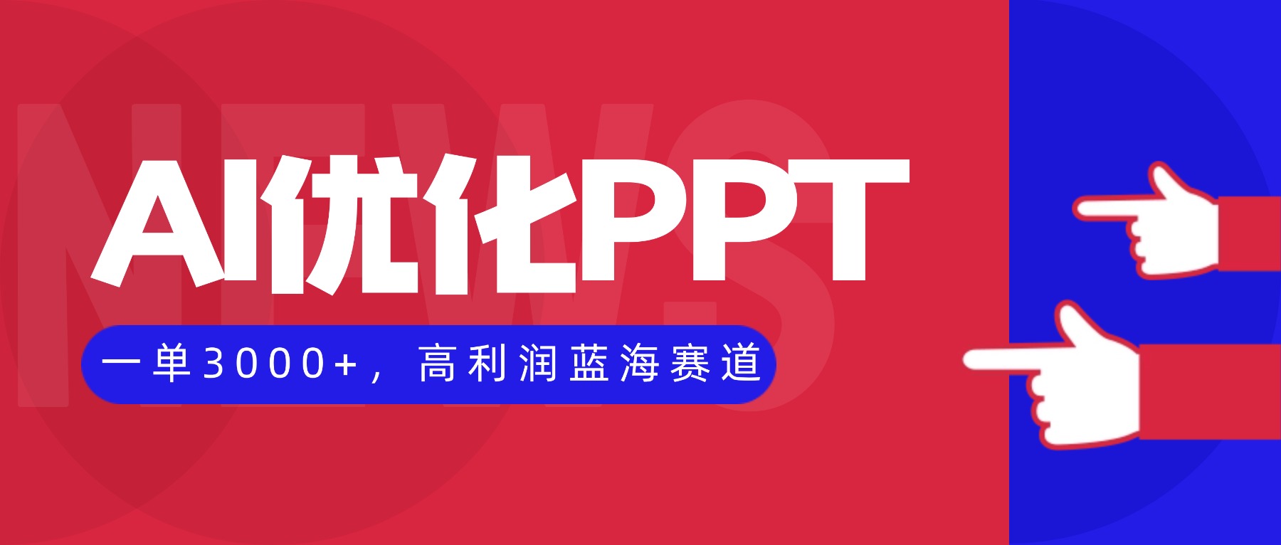 AI优化制作PPT,一单3000+,高利润蓝海赛道,永不失业副业兼职项目-优优云网创