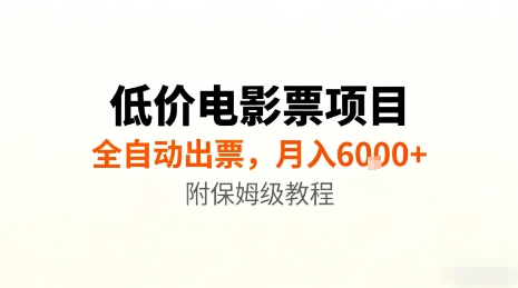 低价电影票项目，全自动出票，月入6k+，附保姆级教程【揭秘】-优优云网创
