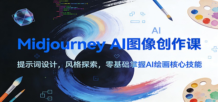 Midjourney AI图像创作课:提示词设计,风格探索,零基础掌握AI绘画核心技能-优优云网创