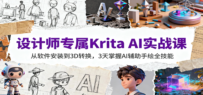 设计师专属Krita AI实战课：从软件安装到3D转换，3天掌握AI辅助手绘全技能-优优云网创