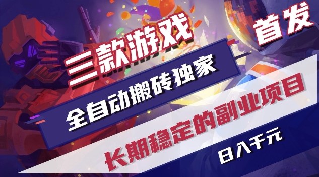 三款游戏全自动搬砖独家首发,日入1K,全自动无需人工操作,长期稳定的副业项目【揭秘】-优优云网创