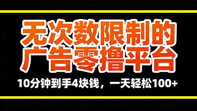 无次数限制的广告零撸平台，10分钟到手4块钱，一天轻松100+-优优云网创
