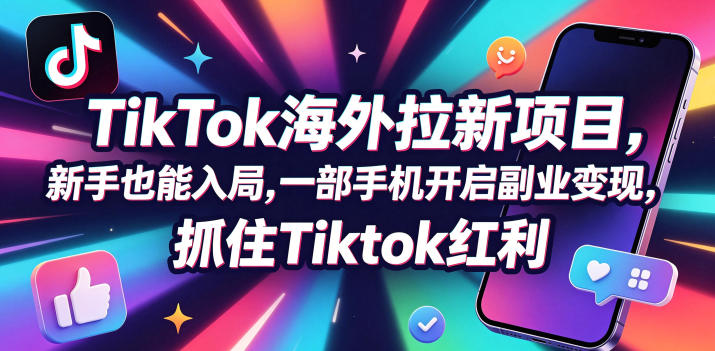 Tc联盟TikTok海外拉新项目，新手也能入局，一部手机开启副业变现，抓住Tiktok红利-优优云网创
