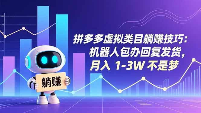 拼多多虚拟类目躺赚技巧：机器人包办回复发货，月入 1-3W 不是梦-优优云网创