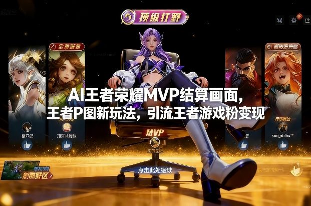 AI王者荣耀MVP结算画面,王者P图新玩法,引流王者游戏粉变现