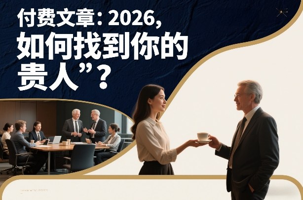 付费文章:2026,如何找到你的“贵人”?-优优云网创