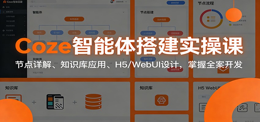 Coze智能体搭建实操课:节点详解、知识库应用、H5/WebUI设计,掌握全案开发-优优云网创