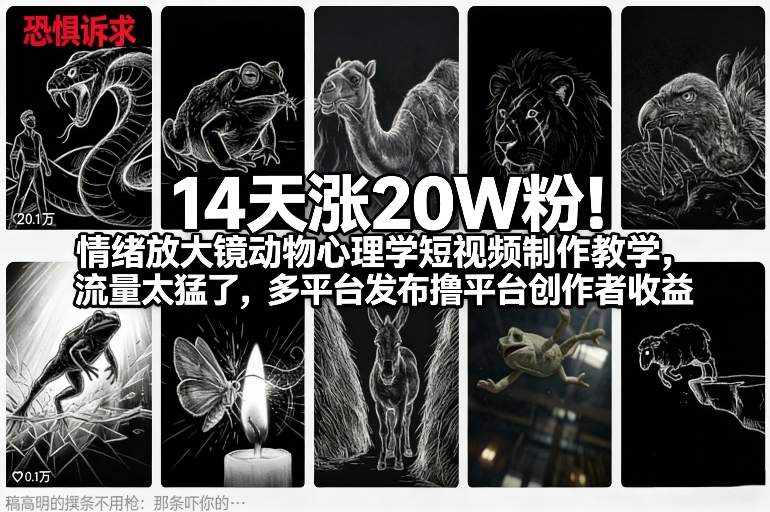 14天涨20W粉!情绪放大镜动物心理学短视频制作教学,流量太猛了,多平台发布撸平台创作者收益