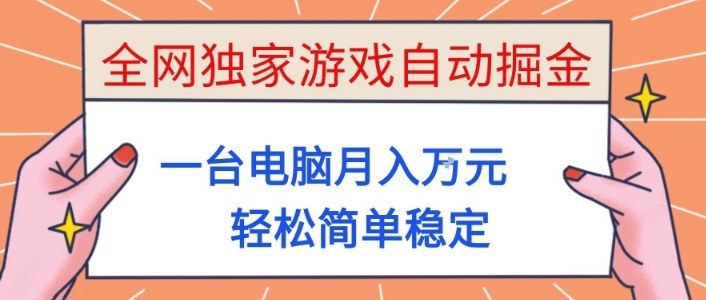 全网独家游戏自动掘金,一台电脑月入1W+,轻松简单稳定,适合新手小白【揭秘】-优优云网创