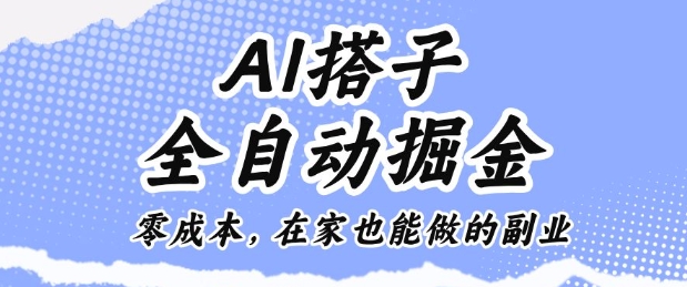 AI搭子全自动掘金零成本,在家也能做的副业【揭秘】-优优云网创