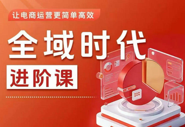 全域时代进阶课,更简单高效的全域投放实操,让电商运营更简单高效-优优云网创