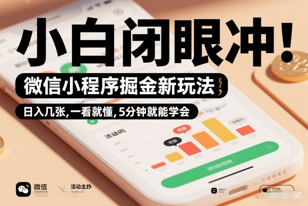 微信小程序掘金新玩法，日入几张，一看就懂，5分钟就能学会，小白闭眼冲【揭秘】