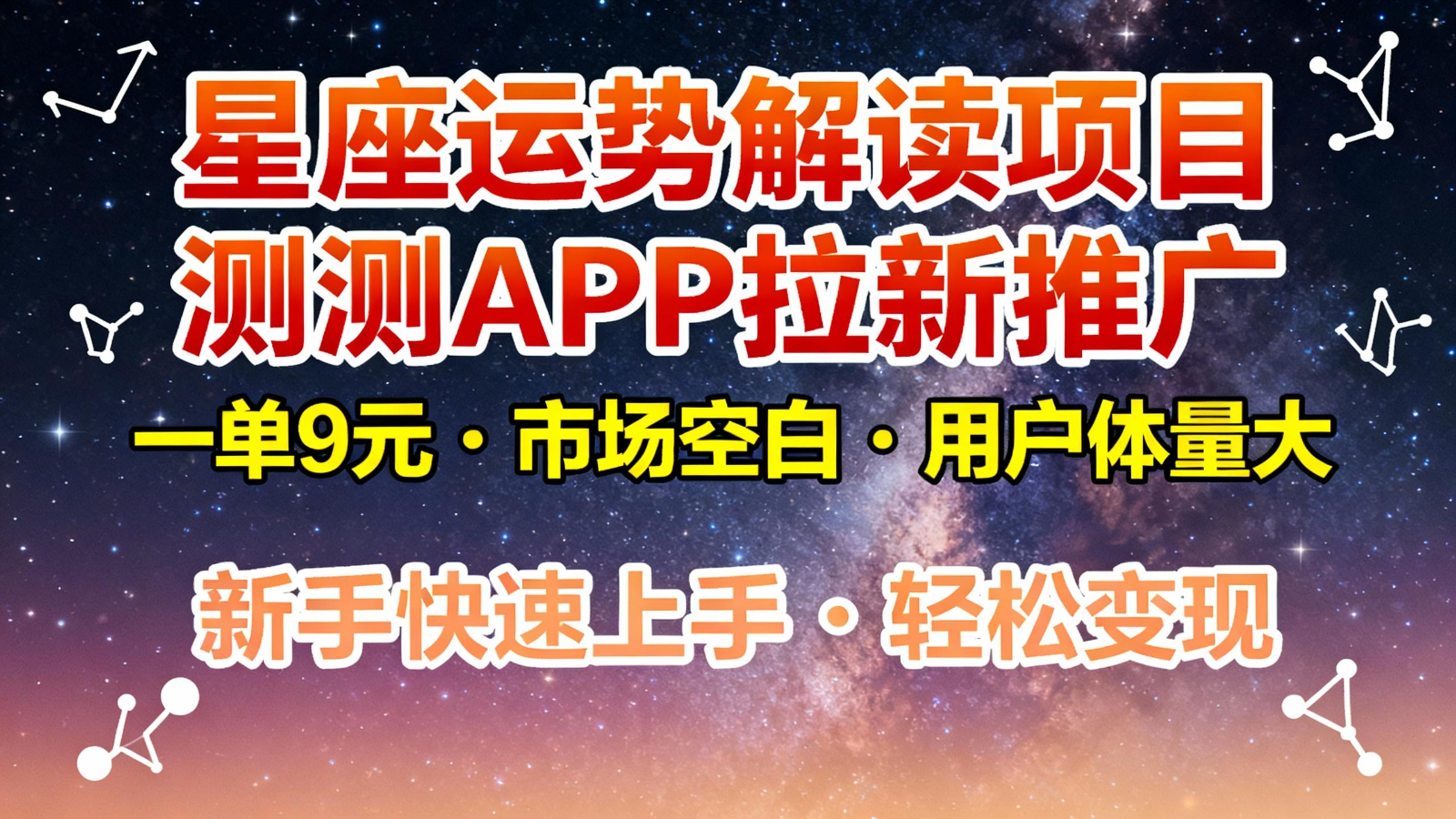 星座运势解读项目,测测APP拉新推广,9元/单,市场空白,用户体量大,新手也能快速…-优优云网创