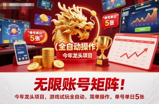 无限账号矩阵!今年龙头项目,游戏试玩全自动,简单操作,单号单日5张【揭秘】-优优云网创