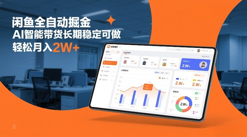 闲鱼全自动掘金，AI智能带货长期稳定可做，轻松月入2W+【揭秘】-优优云网创