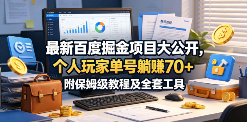 最新百度掘金项目大公开,个人玩家单号躺賺70+,附保姆级教程及全套工具【揭秘】-优优云网创