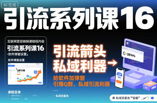 引流系列课16：给软件加弹窗引爆Q群，私域引流利器-优优云网创