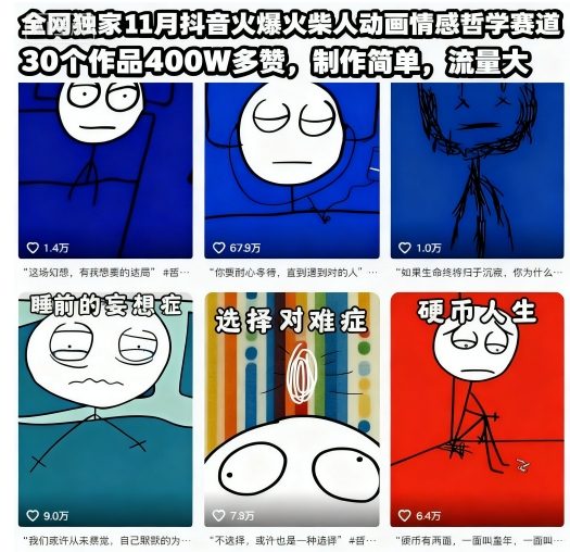 全网独家11月抖音火爆火柴人动画情感哲学赛道,30个作品400W多赞,制作简单,流量大【教学+素材】-优优云网创